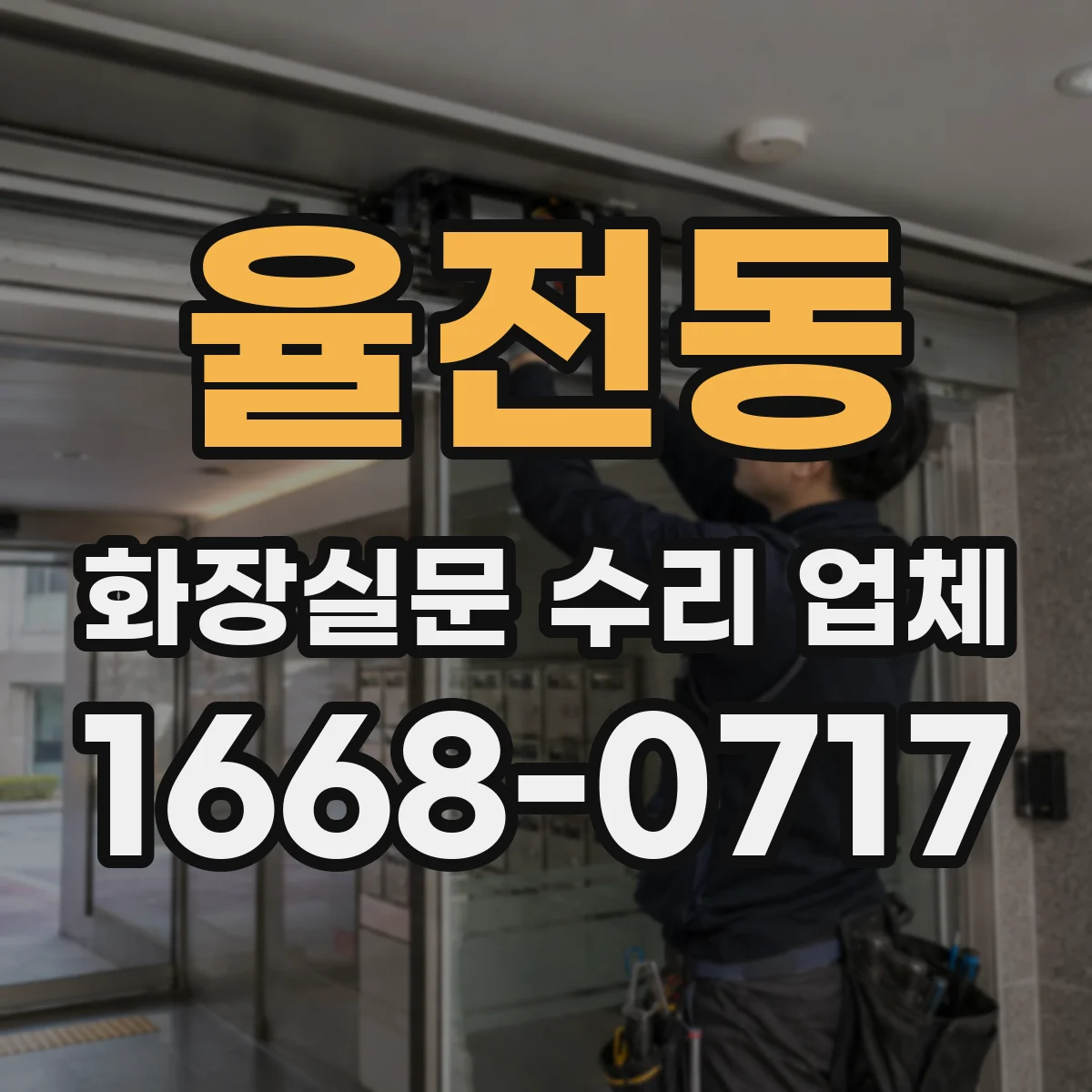 율전동 화장실문 수리 업체