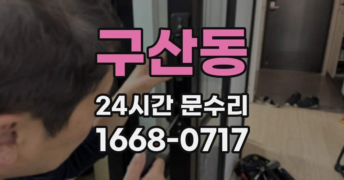 구산동 24시간 문수리