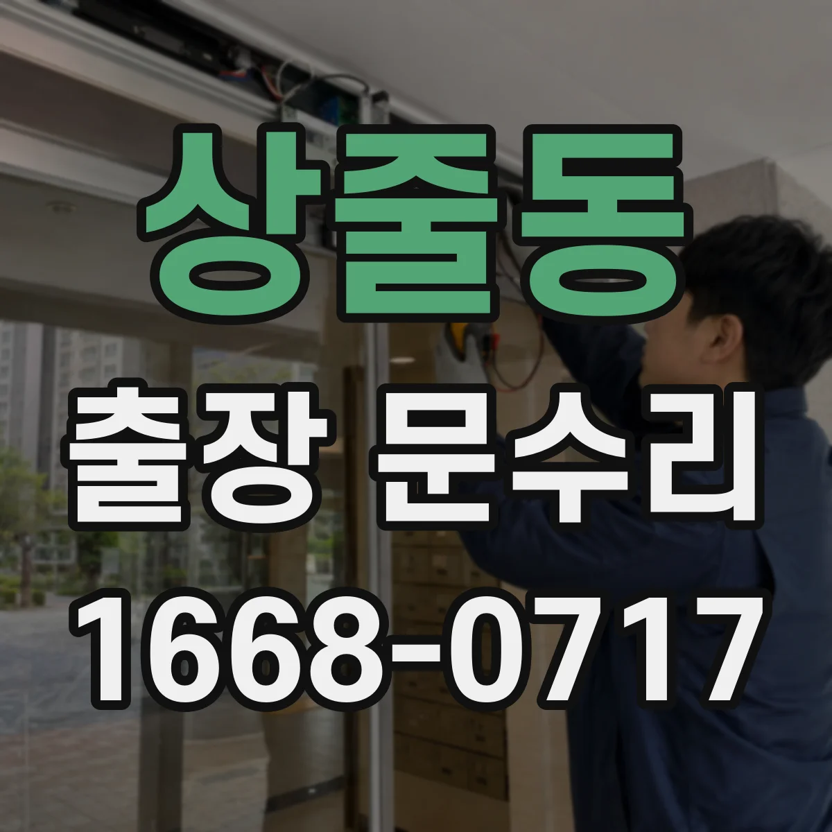 상줄동 출장 문수리