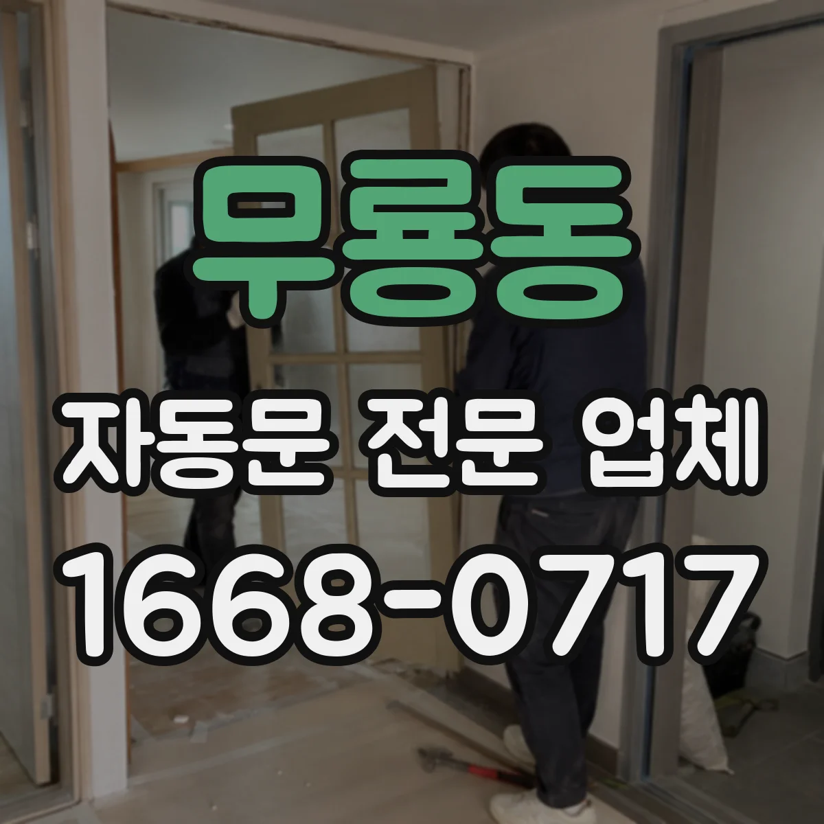 무룡동 자동문 전문 업체