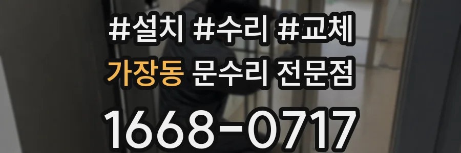 가장동 문수리 전문점
