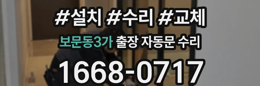 보문동3가 출장 자동문 수리