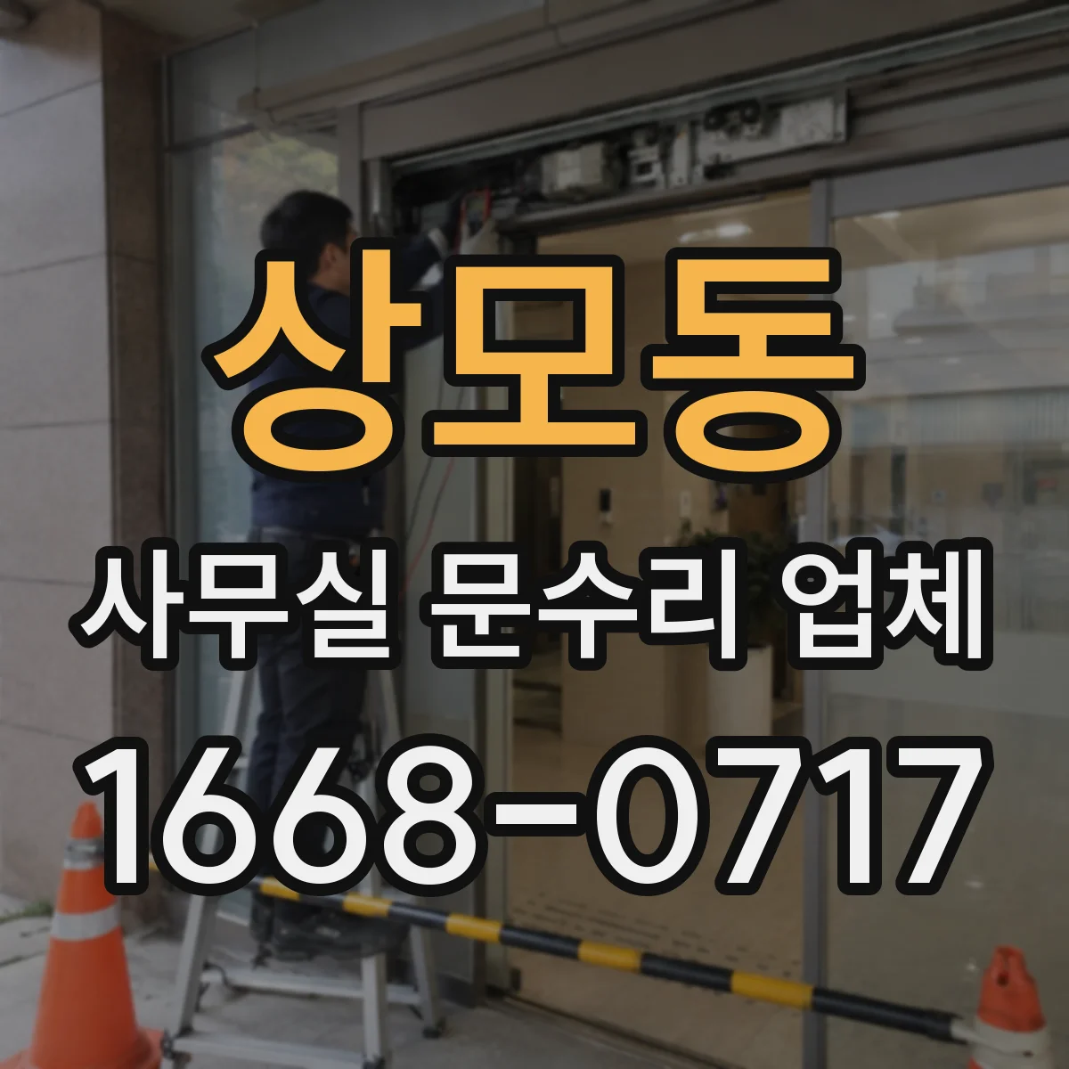 상모동 사무실 문수리 업체