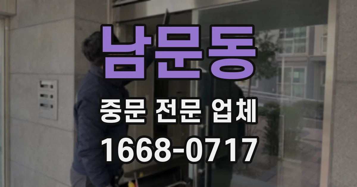 남문동 중문 전문 업체