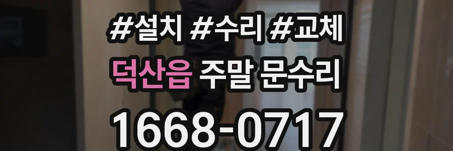 덕산읍 주말 문수리