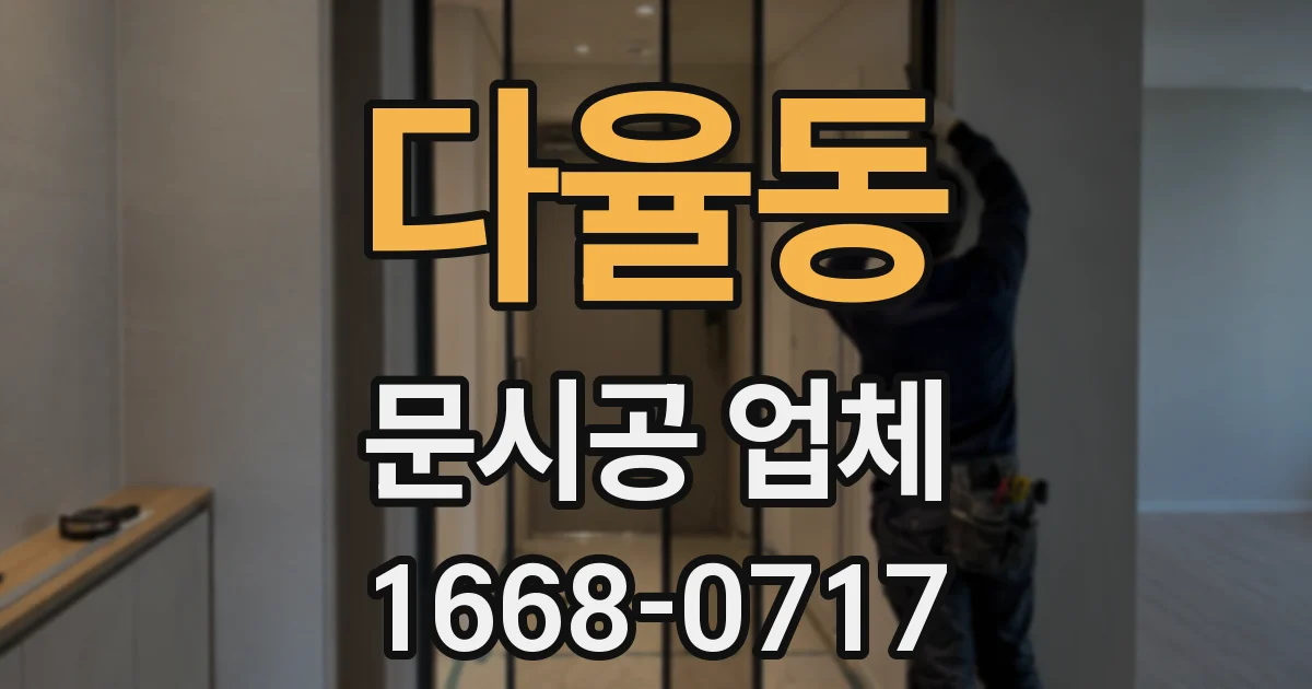 다율동 문시공 업체