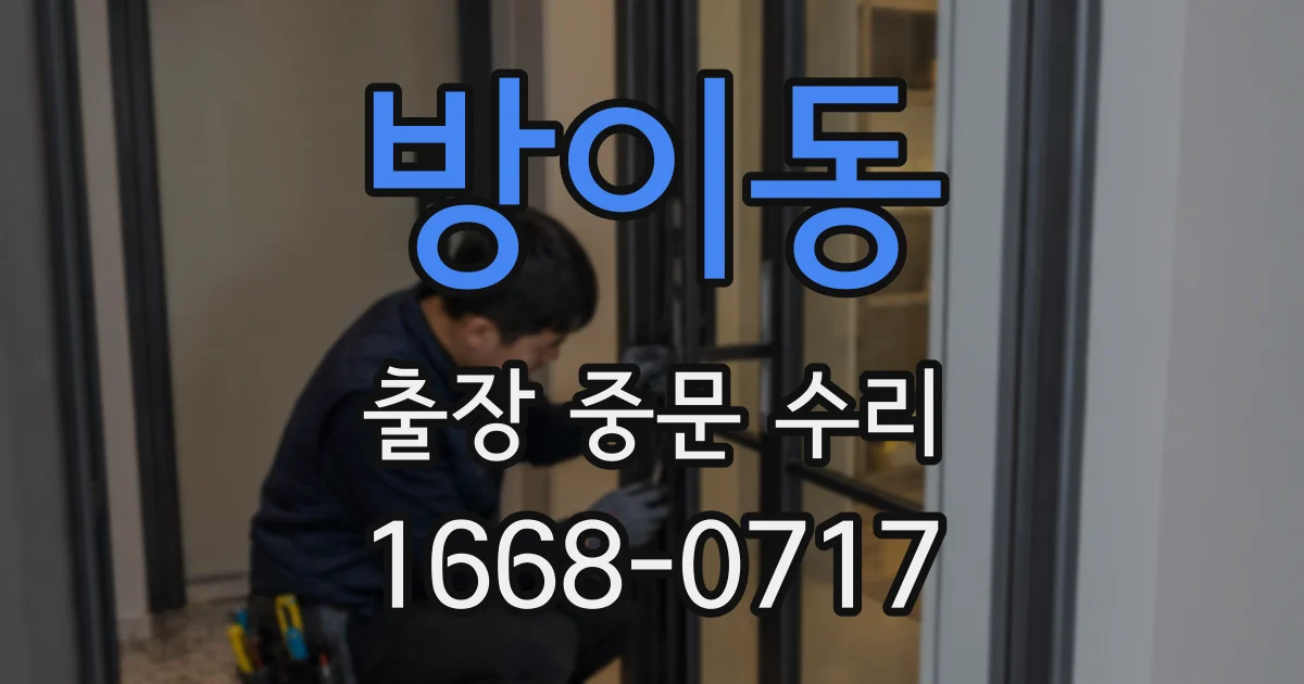 방이동 출장 중문 수리