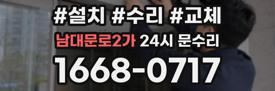남대문로2가 24시 문수리