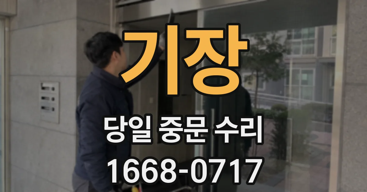 기장 당일 중문 수리