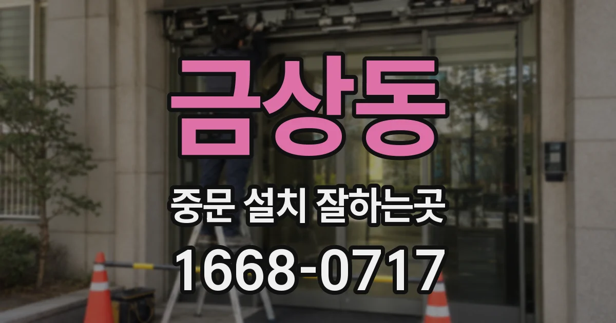 금상동 중문 설치 잘하는곳