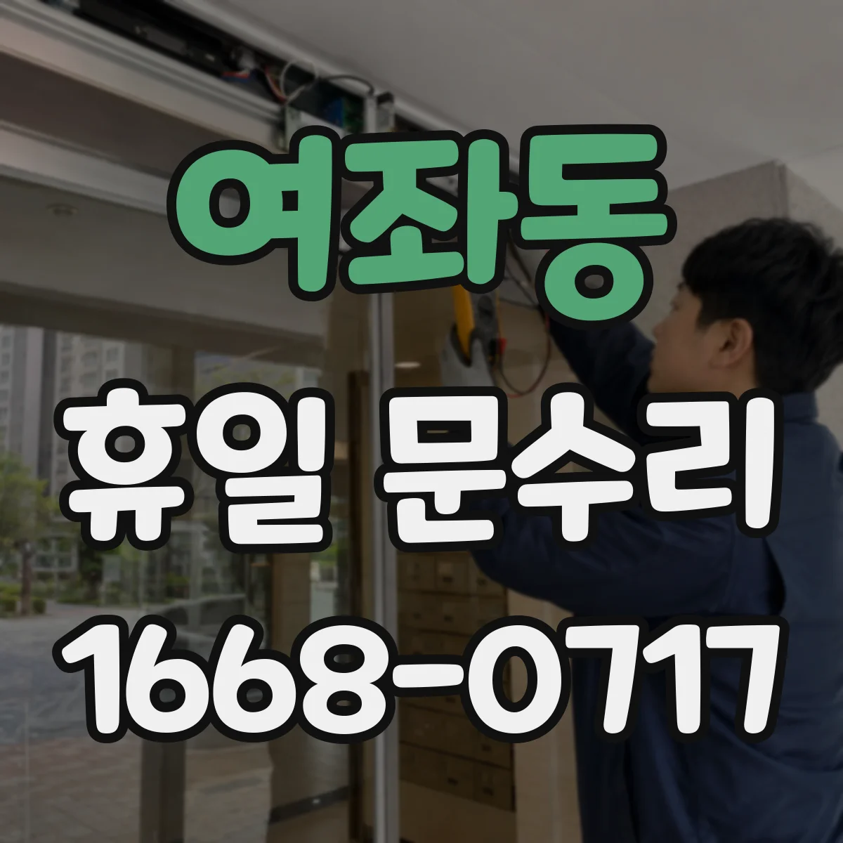 여좌동 휴일 문수리