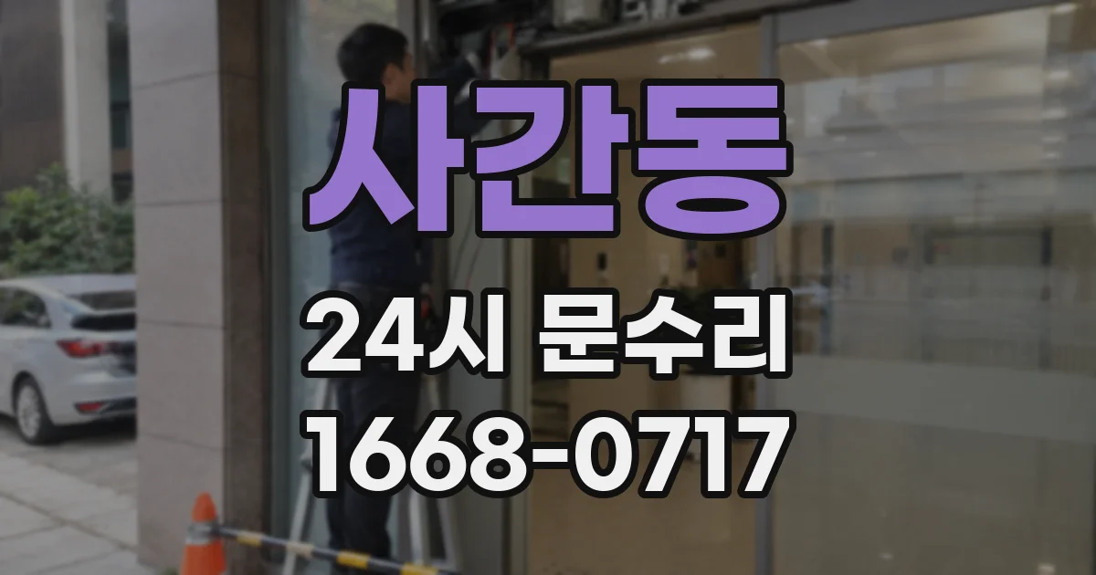 사간동 24시 문수리