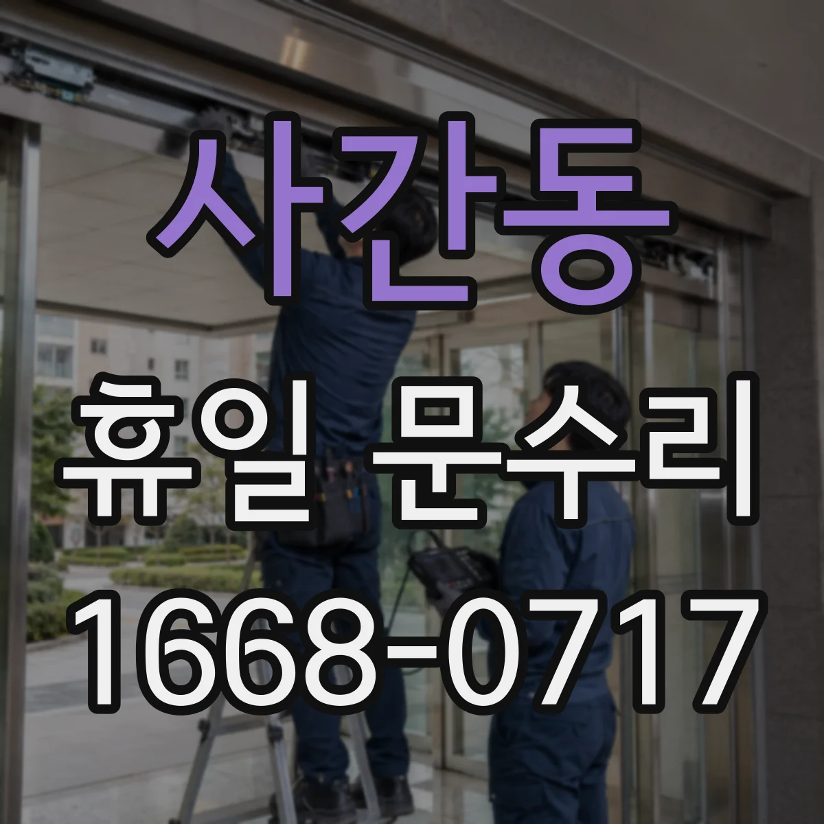 사간동 휴일 문수리 잠금장치가 걸려 문이 안 닫히는 원인