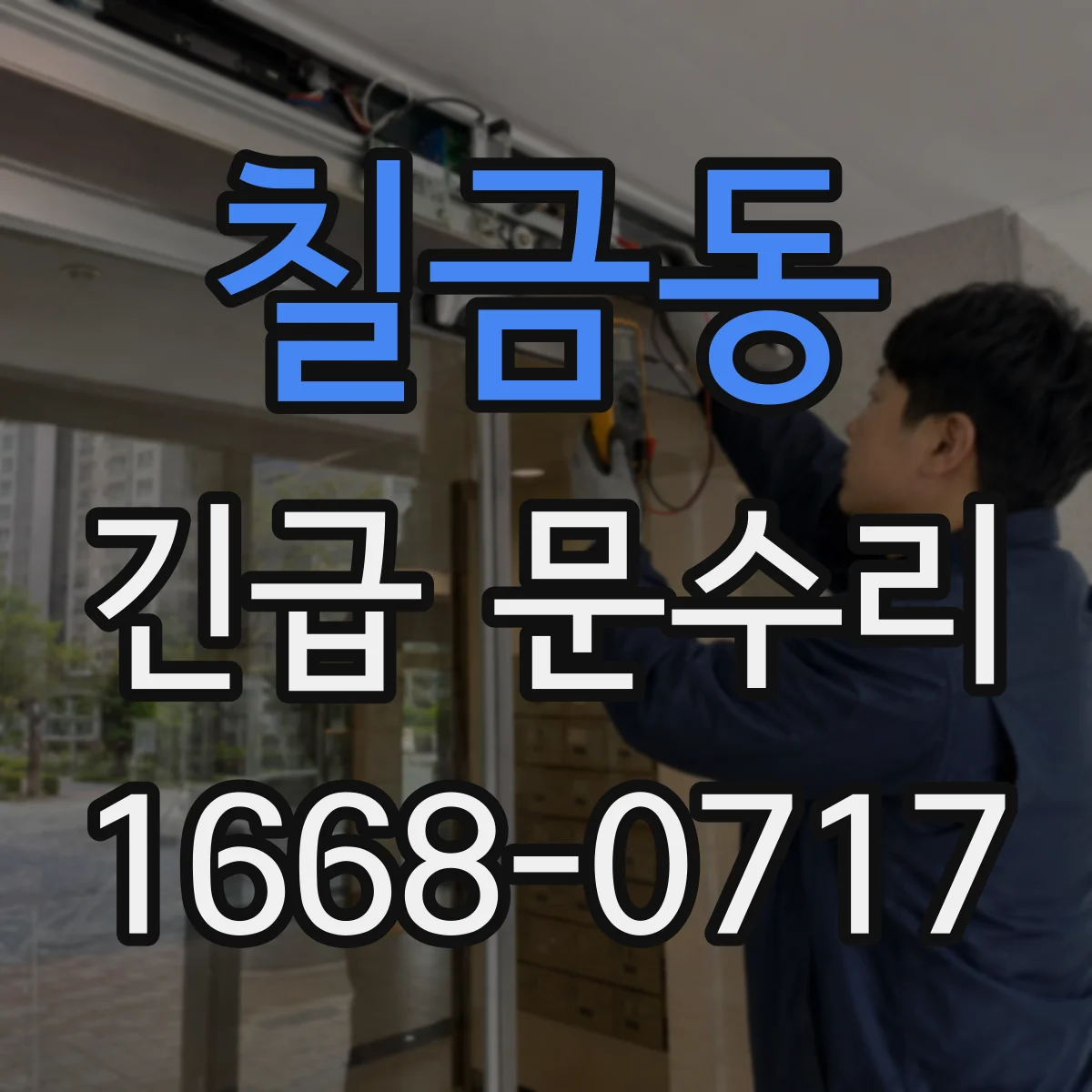 칠금동 긴급 문수리