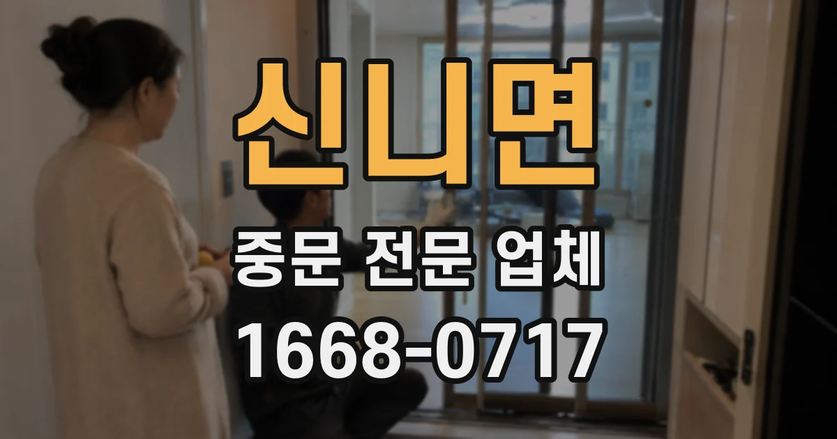 신니면 중문 전문 업체