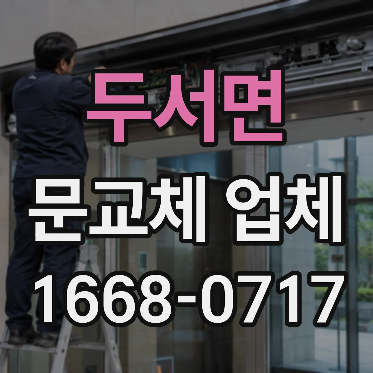 두서면 문교체 업체