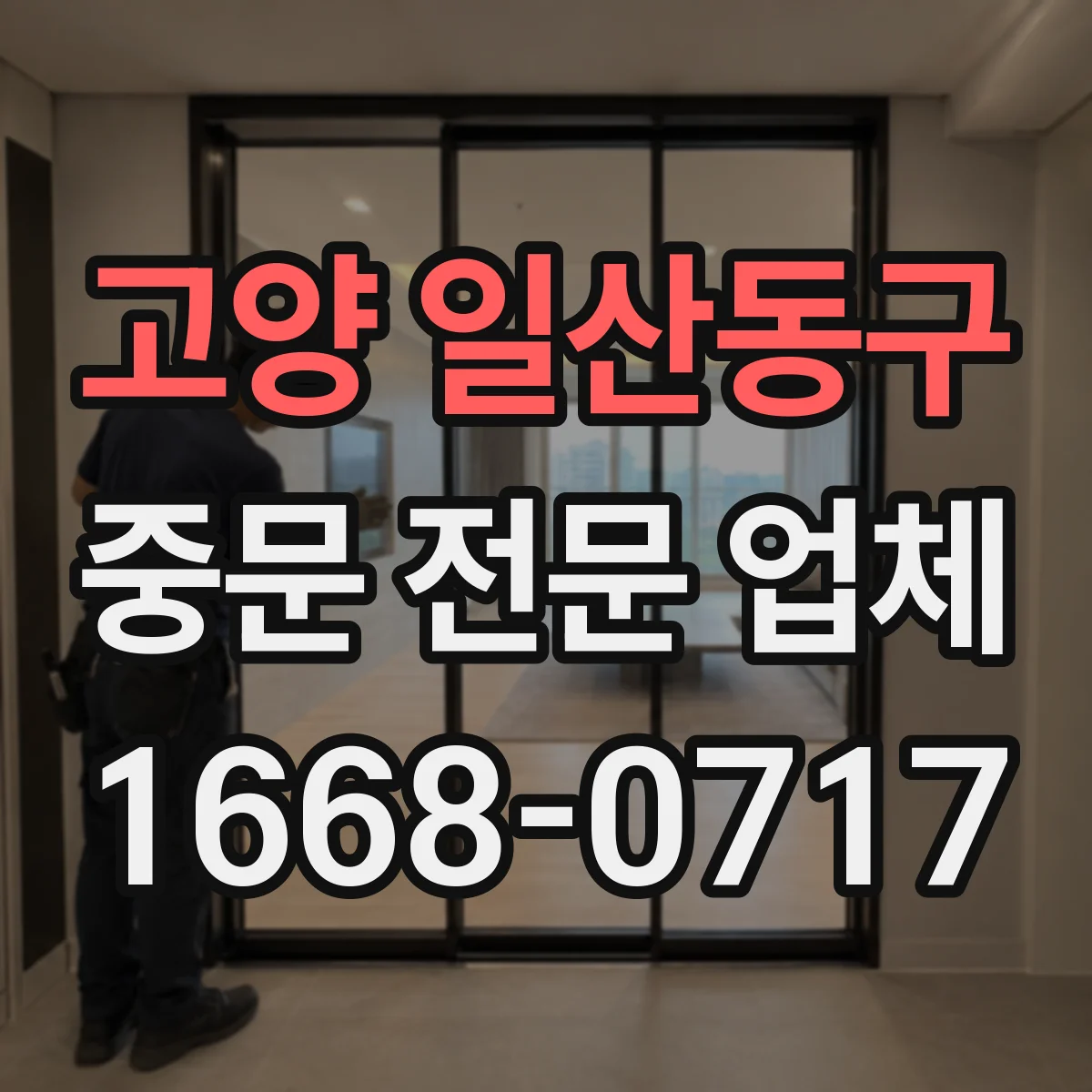 고양 일산동구 중문 전문 업체
