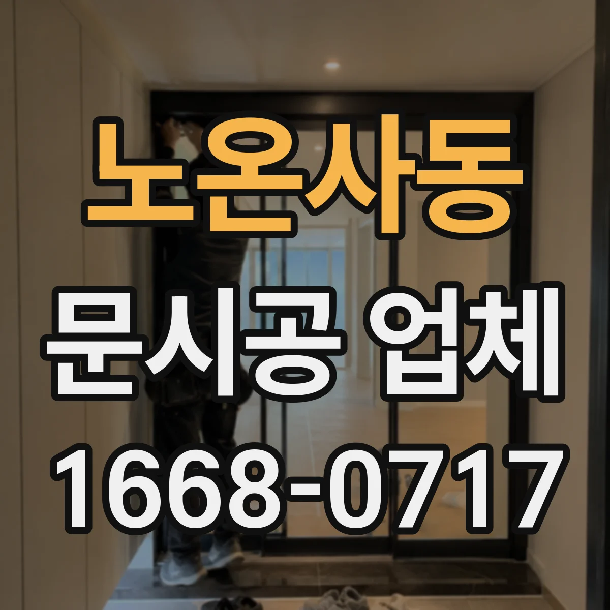 노온사동 문시공 업체
