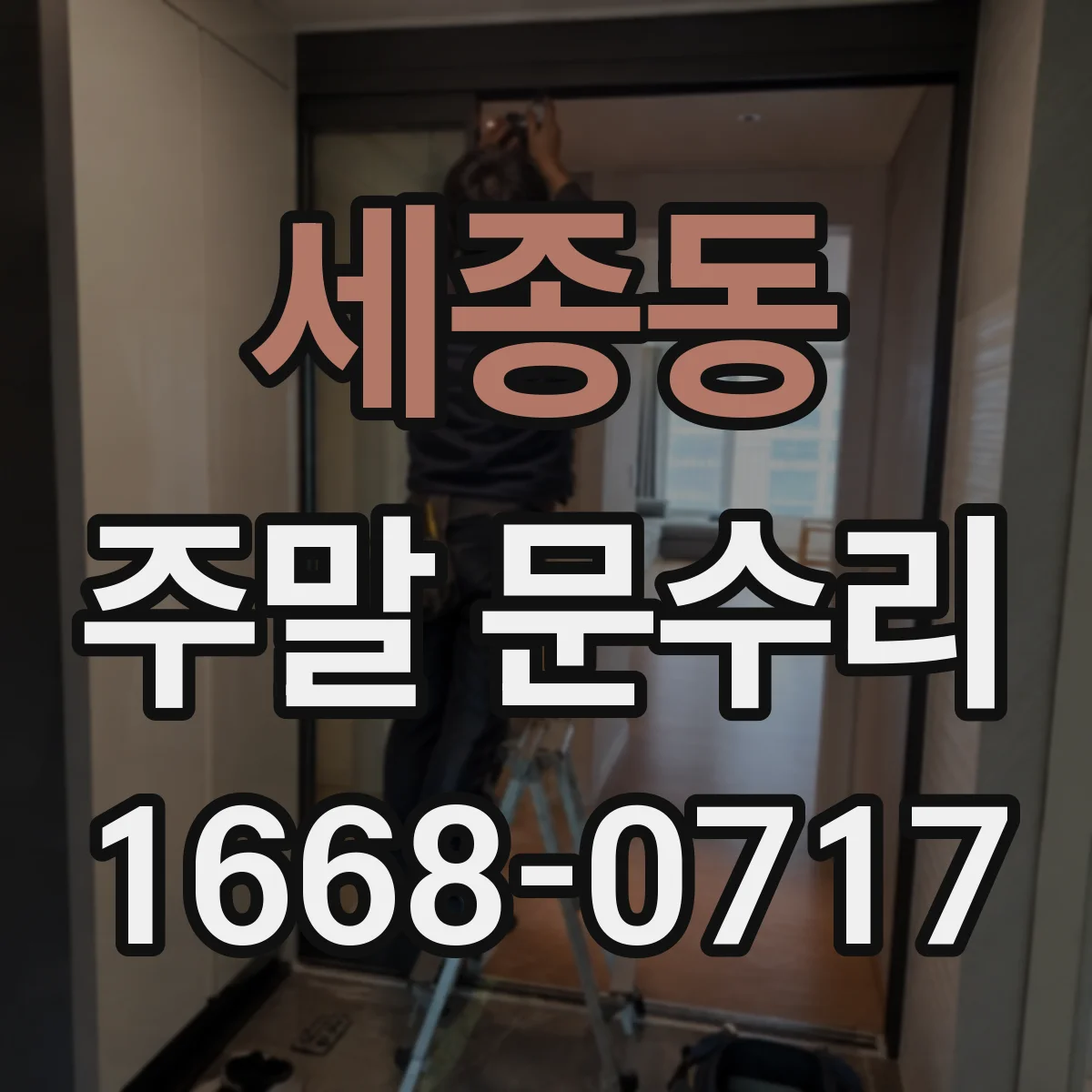 세종동 주말 문수리