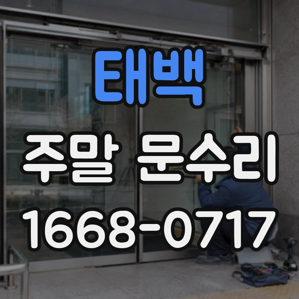 태백 주말 문수리 방문 잠금장치 수리 점검과 재조립