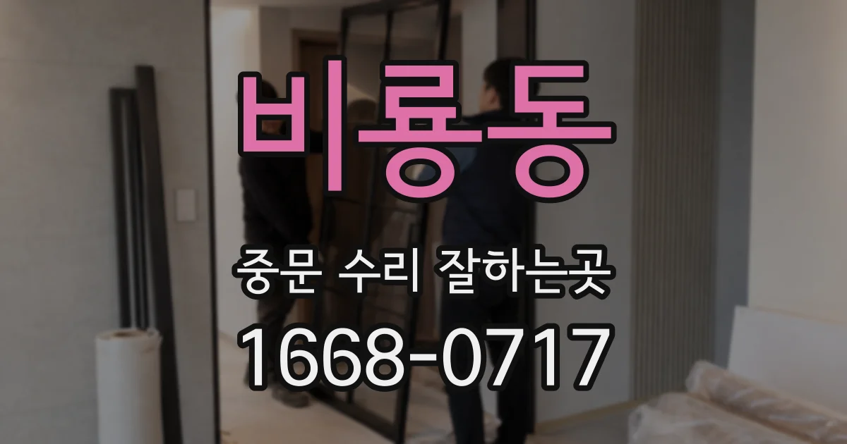 비룡동 중문 수리 잘하는곳