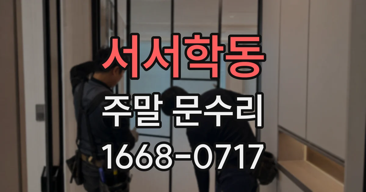서서학동 주말 문수리
