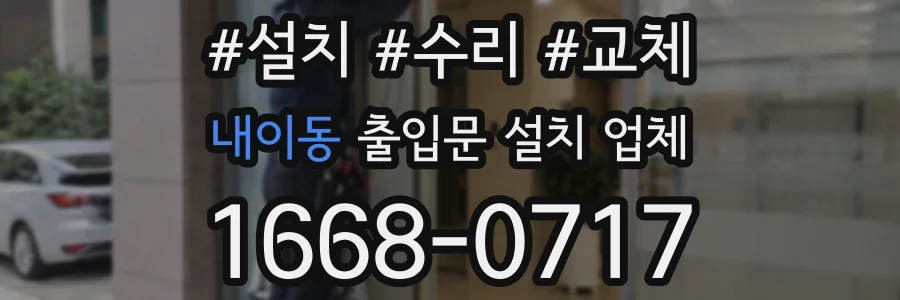 내이동 출입문 설치 업체