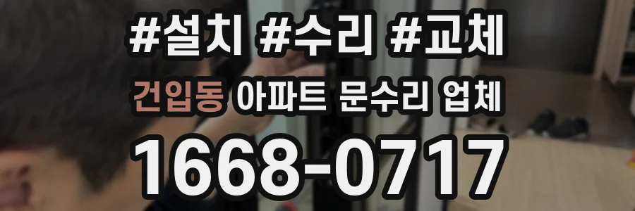 건입동 아파트 문수리 업체