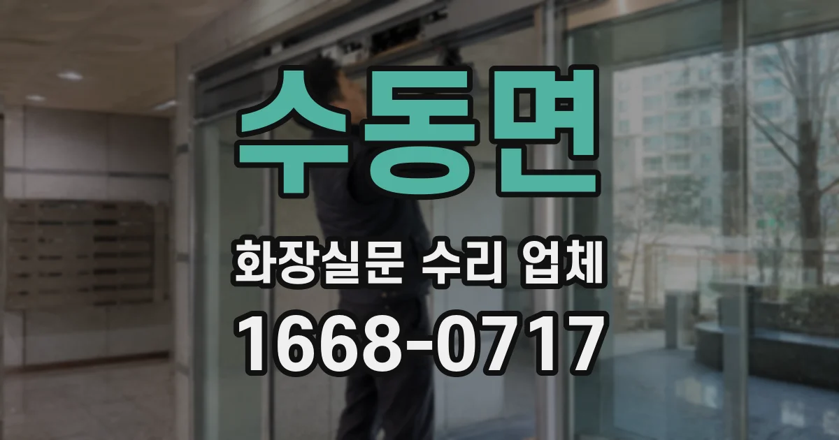 수동면 화장실문 수리 업체