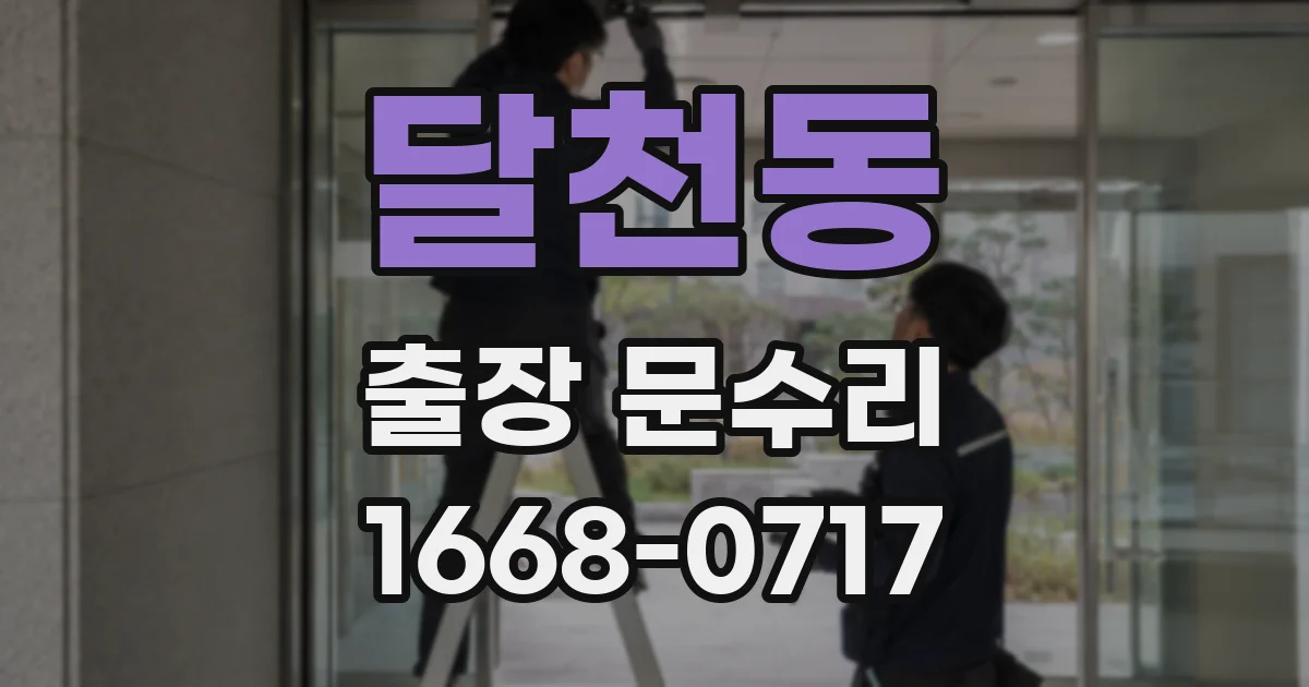 달천동 출장 문수리