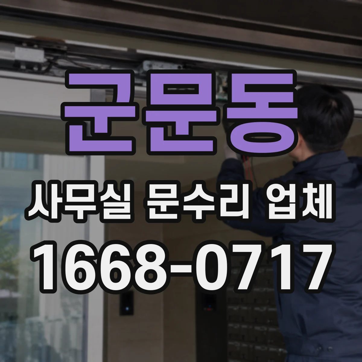 군문동 사무실 문수리 업체