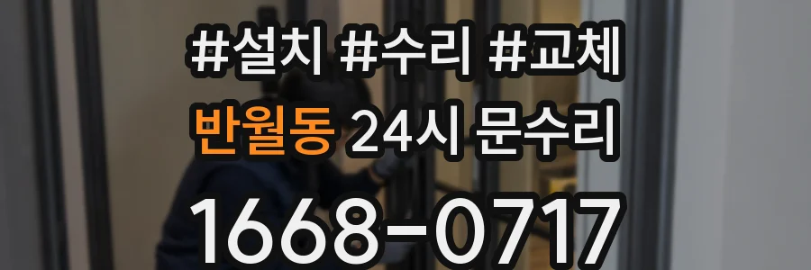반월동 24시 문수리