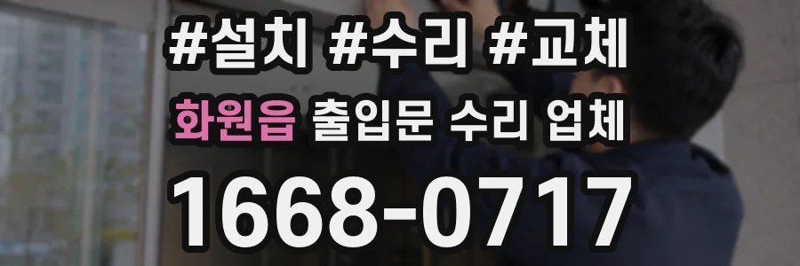 화원읍 출입문 수리 업체