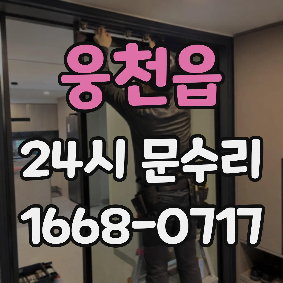 웅천읍 24시 문수리