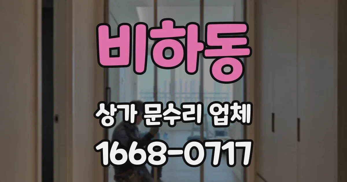 비하동 상가 문수리 업체
