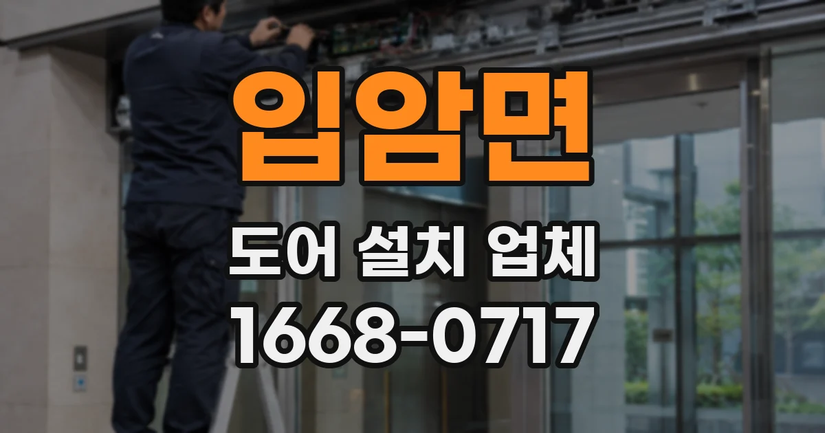 입암면 도어 설치 업체