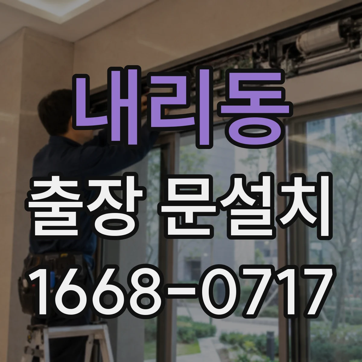 내리동 출장 문설치