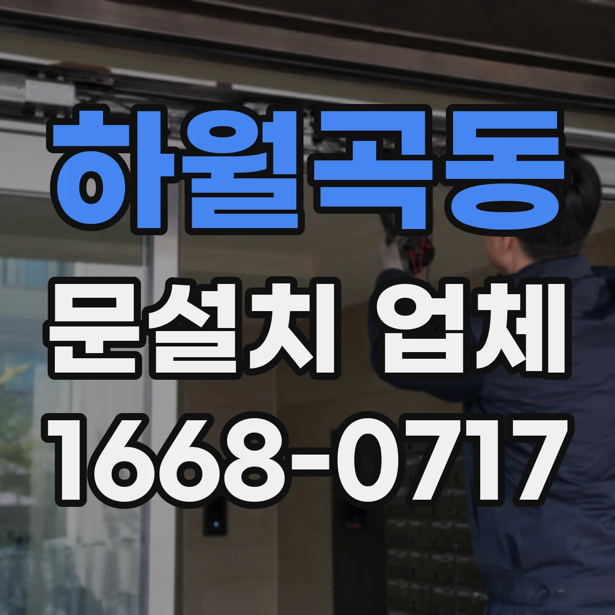 하월곡동 문설치 업체 주차장 출입 자동문 센서 위치 조정 가이드