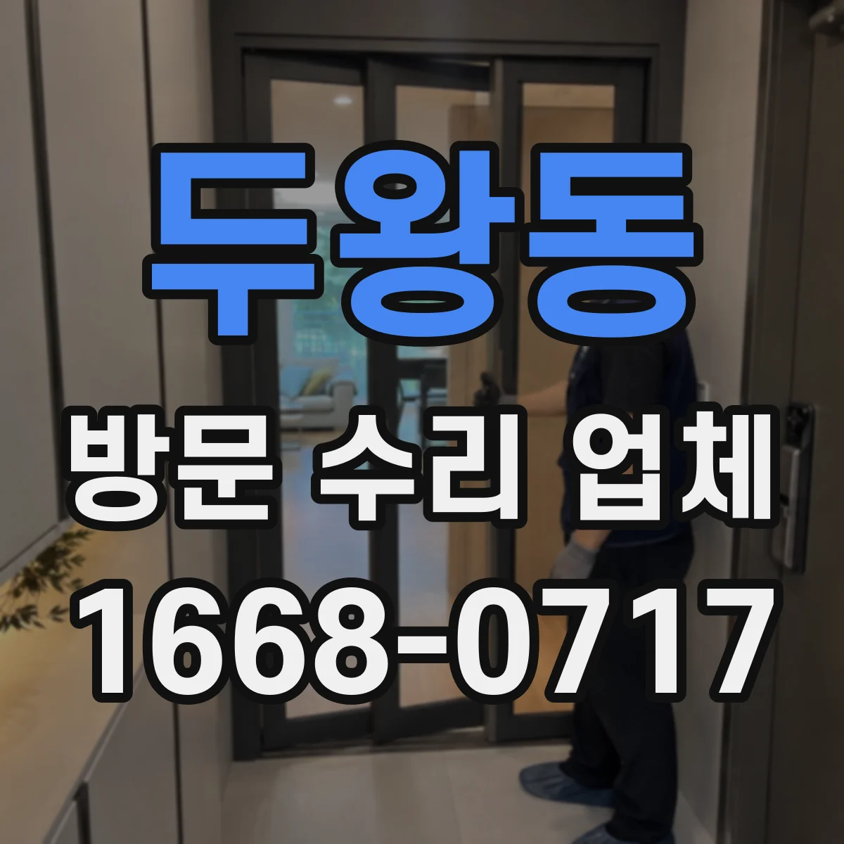 두왕동 방문 수리 업체