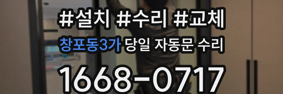 창포동3가 당일 자동문 수리
