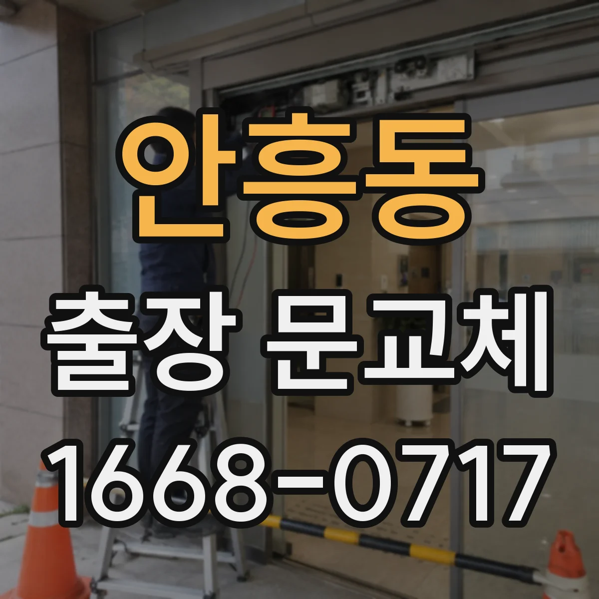 안흥동 출장 문교체