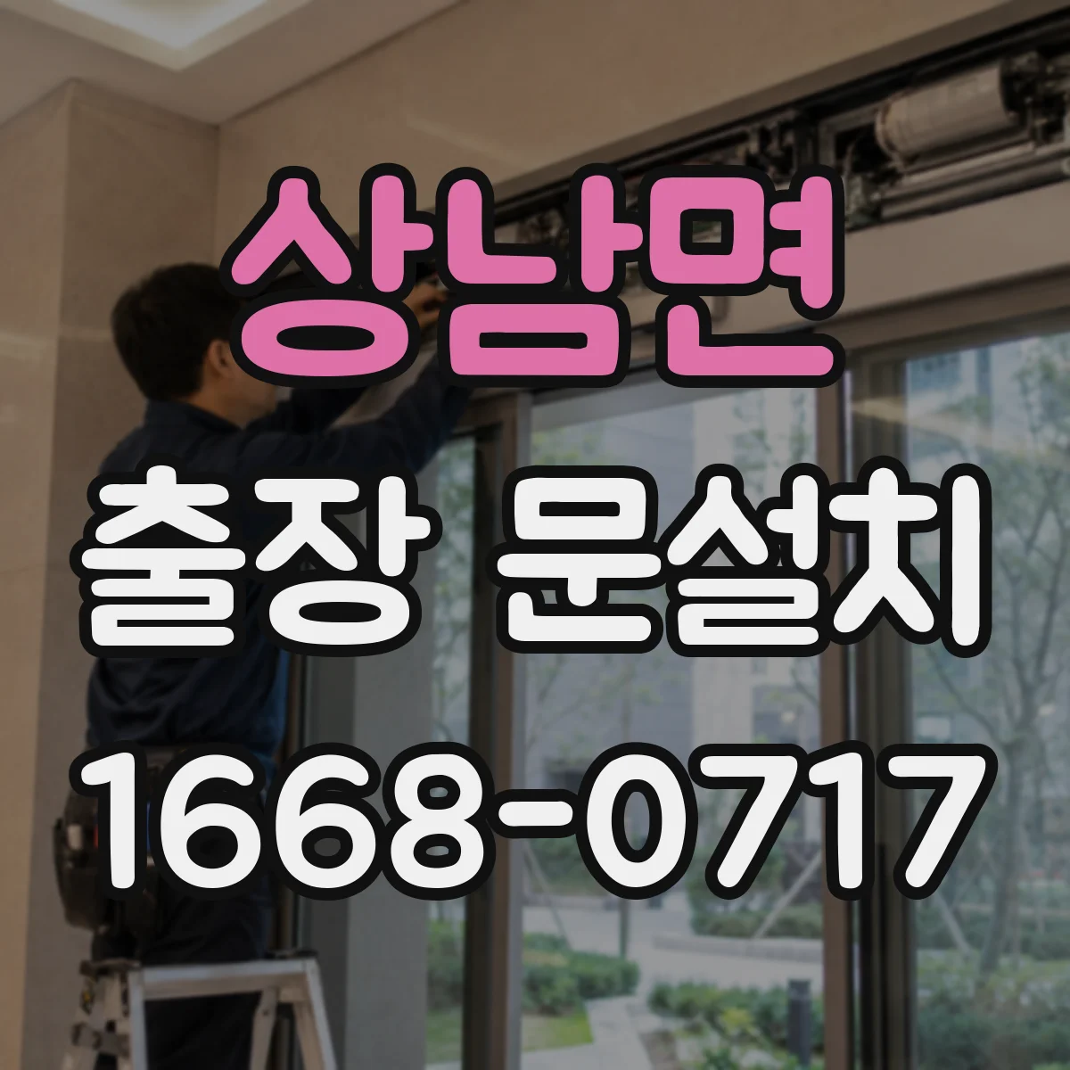 상남면 출장 문설치