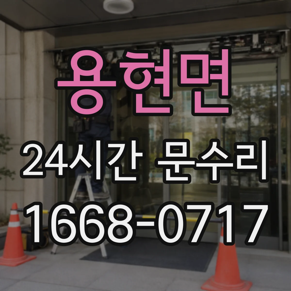 용현면 24시간 문수리