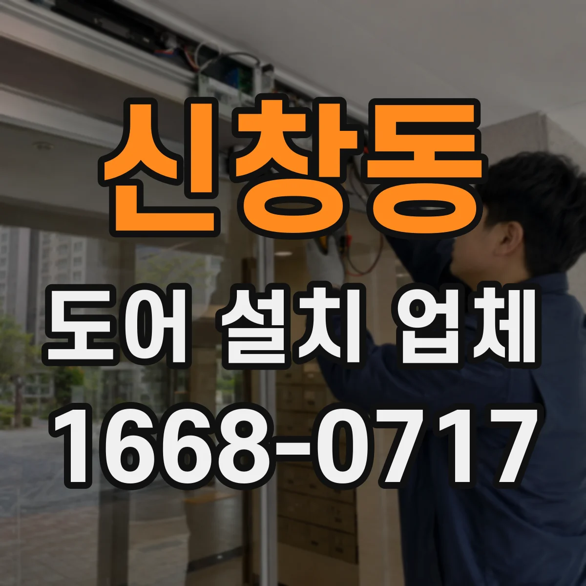 신창동 도어 설치 업체