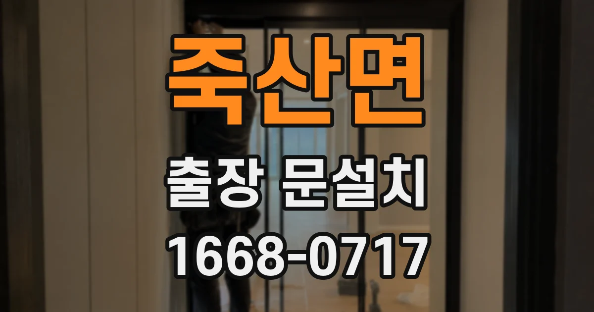 죽산면 출장 문설치