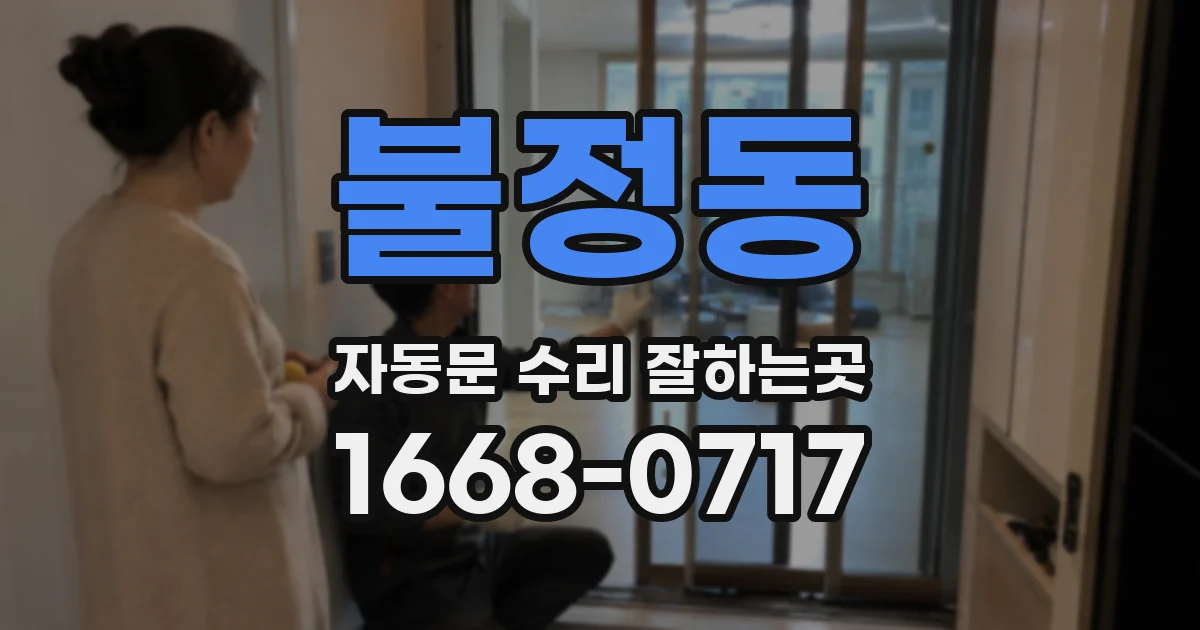 불정동 자동문 수리 잘하는곳