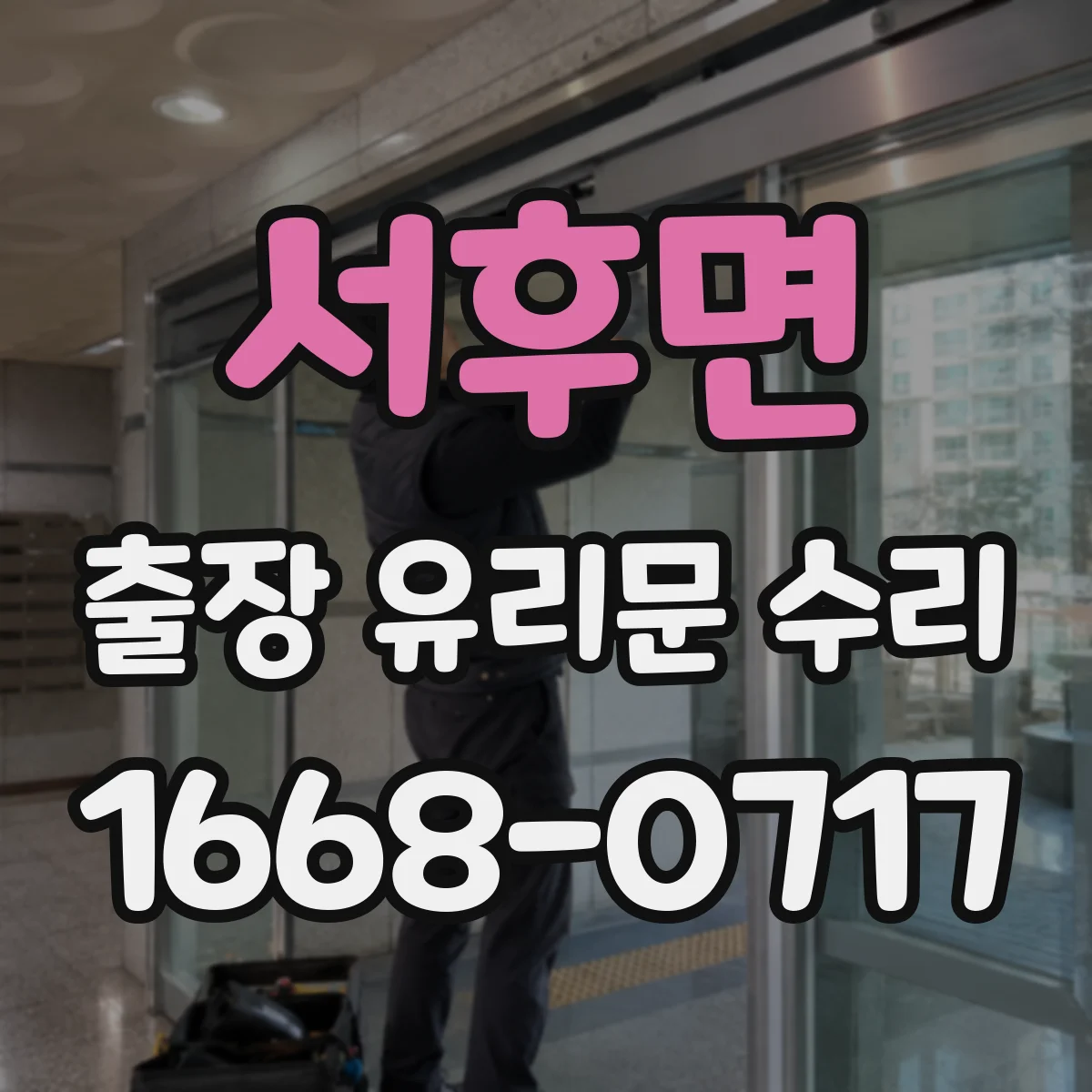 서후면 출장 유리문 수리