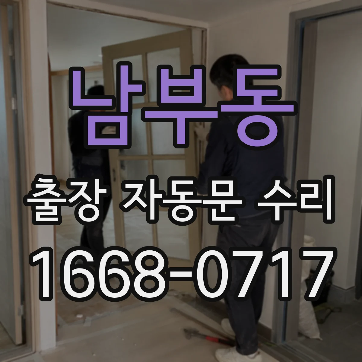 남부동 출장 자동문 수리