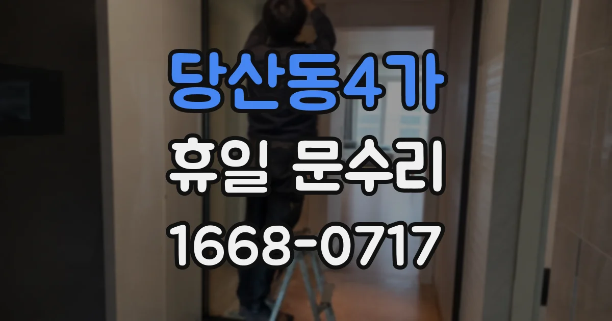 당산동4가 휴일 문수리