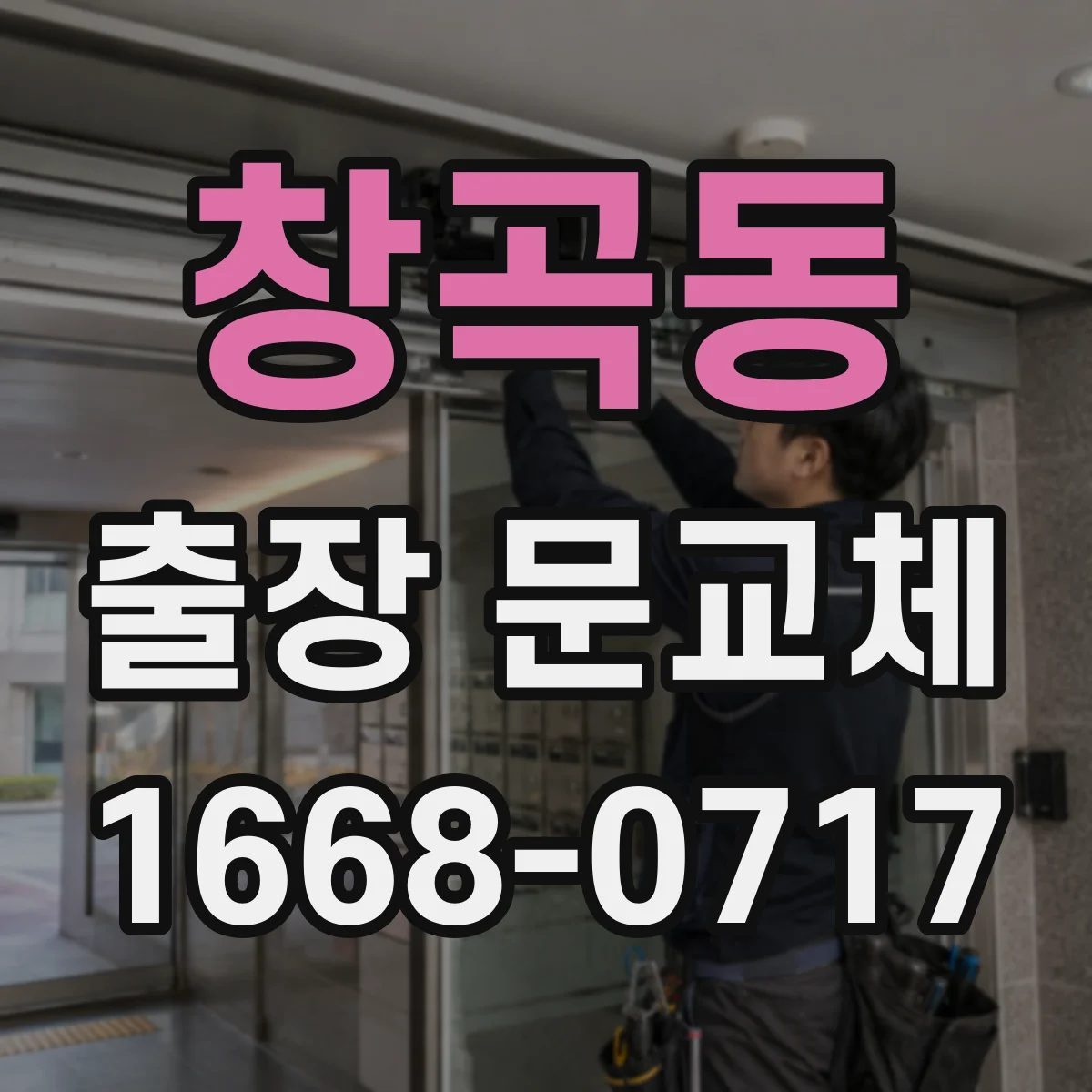 창곡동 출장 문교체